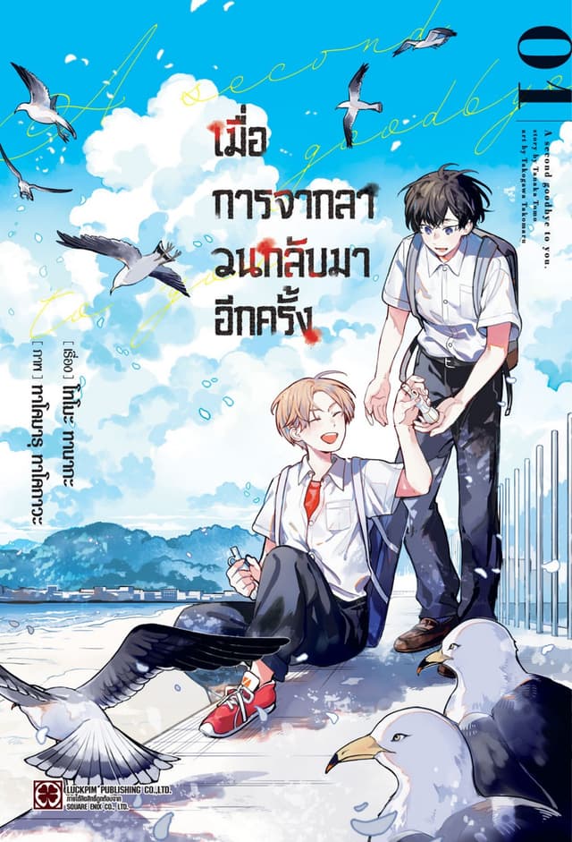 เมื่อการจากลา วนกลับมาอีกครั้ง 01
