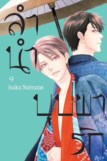 ลำนำบุปผารัก 9