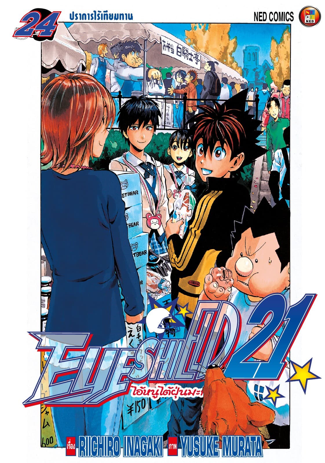 EYE SHIELD 21 ไอ้หนูไตัฝุ่นมะกันบอล เล่ม 24