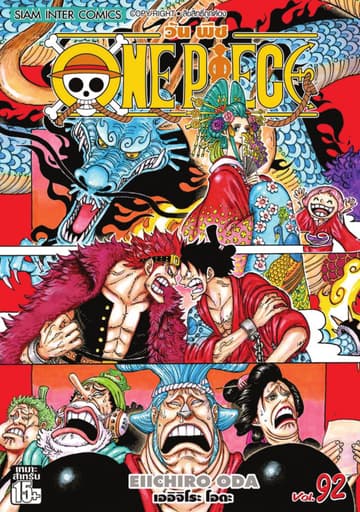 วัน พีซ - One Piece เล่ม 92