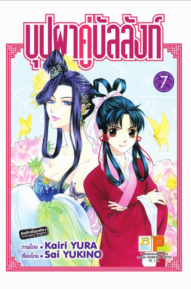 บุปผาคู่บัลลังก์ 7