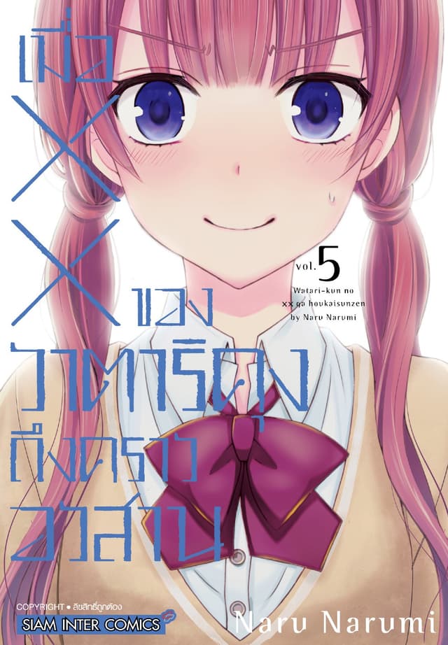 เมื่อ XX ของวาตาริคุงถึงคราวอวสาน เล่ม 05