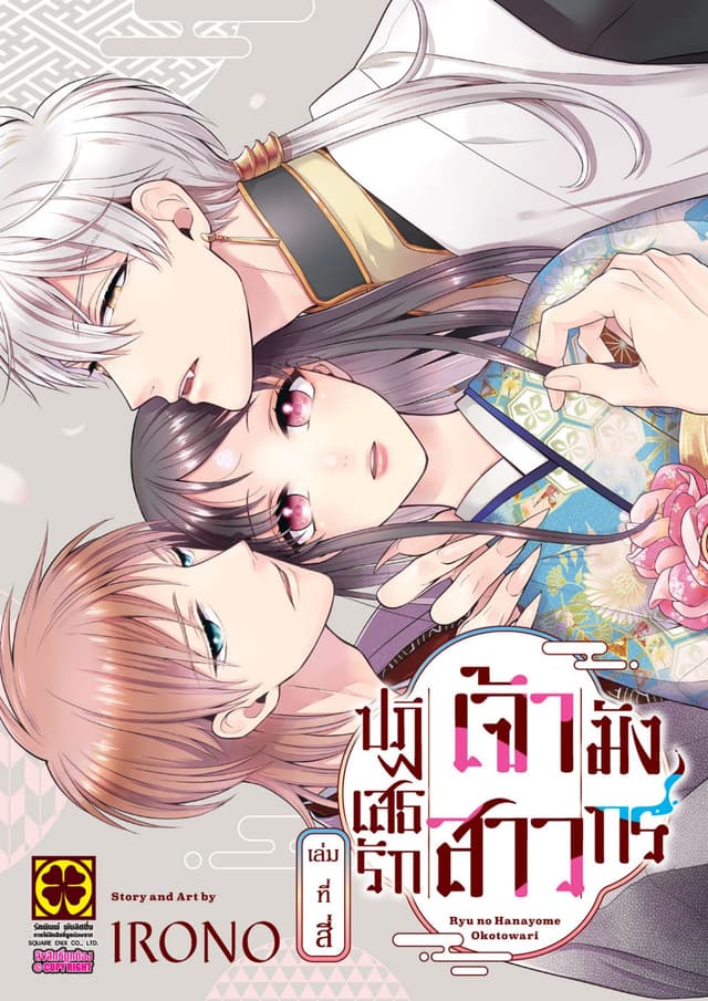 ปฏิเสธรัก เจ้าสาวมังกร เล่ม 04