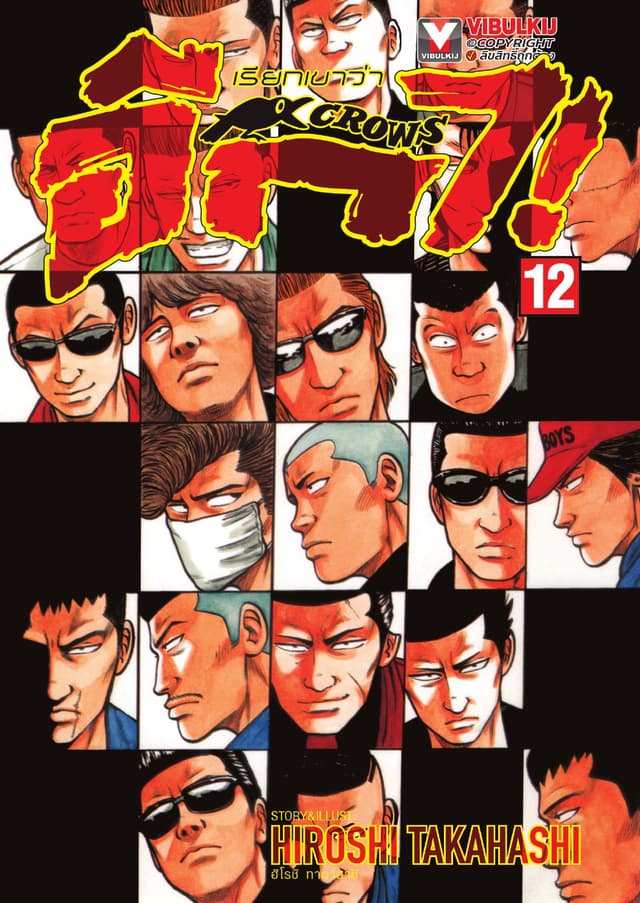 เรียกเขาว่าอีกา เล่ม 12