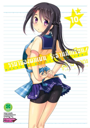 ภรรยาของผมเป็นประธานนักเรียน! เล่ม 10