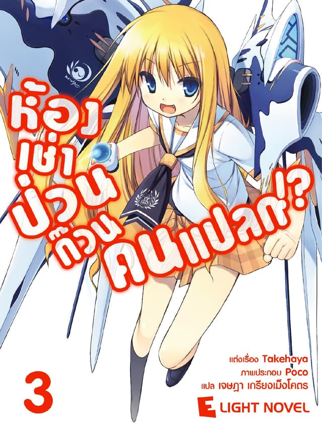 ห้องเช่าป่วนก๊วนคนแปลก เล่ม 3