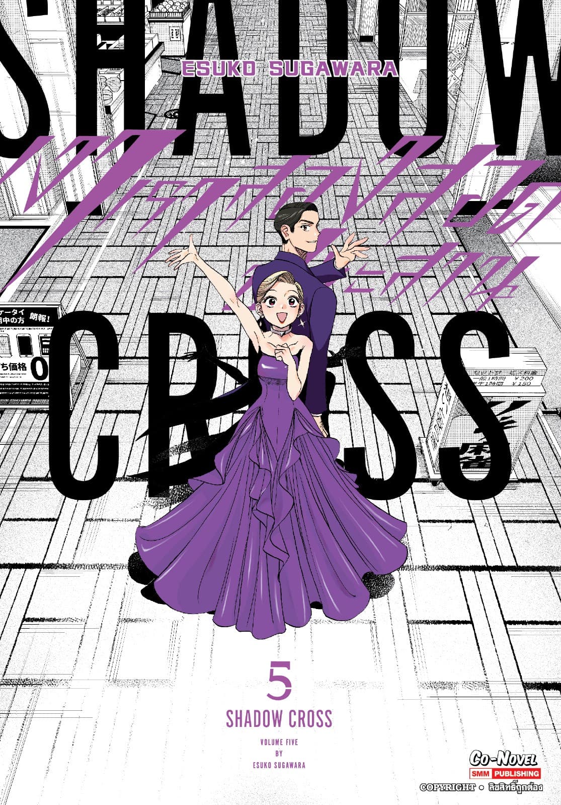 SHADOW CROSS เงาเราสองสอดประสาน เล่ม 05 (จบ)
