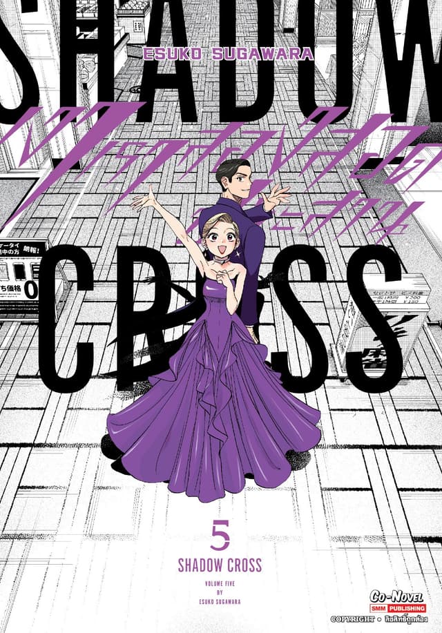 SHADOW CROSS เงาเราสองสอดประสาน เล่ม 05 (จบ)