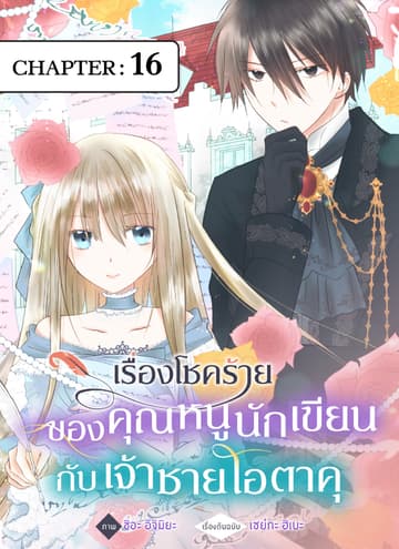 เรื่องโชคร้ายของคุณหนูนักเขียนกับเจ้าชายโอตาคุ ตอนที่ 16