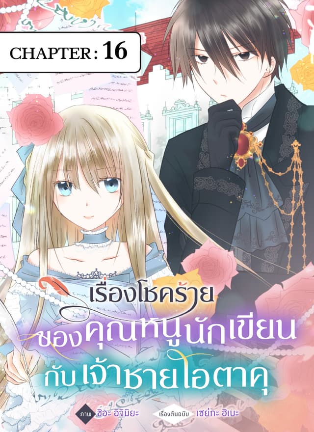 เรื่องโชคร้ายของคุณหนูนักเขียนกับเจ้าชายโอตาคุ ตอนที่ 16