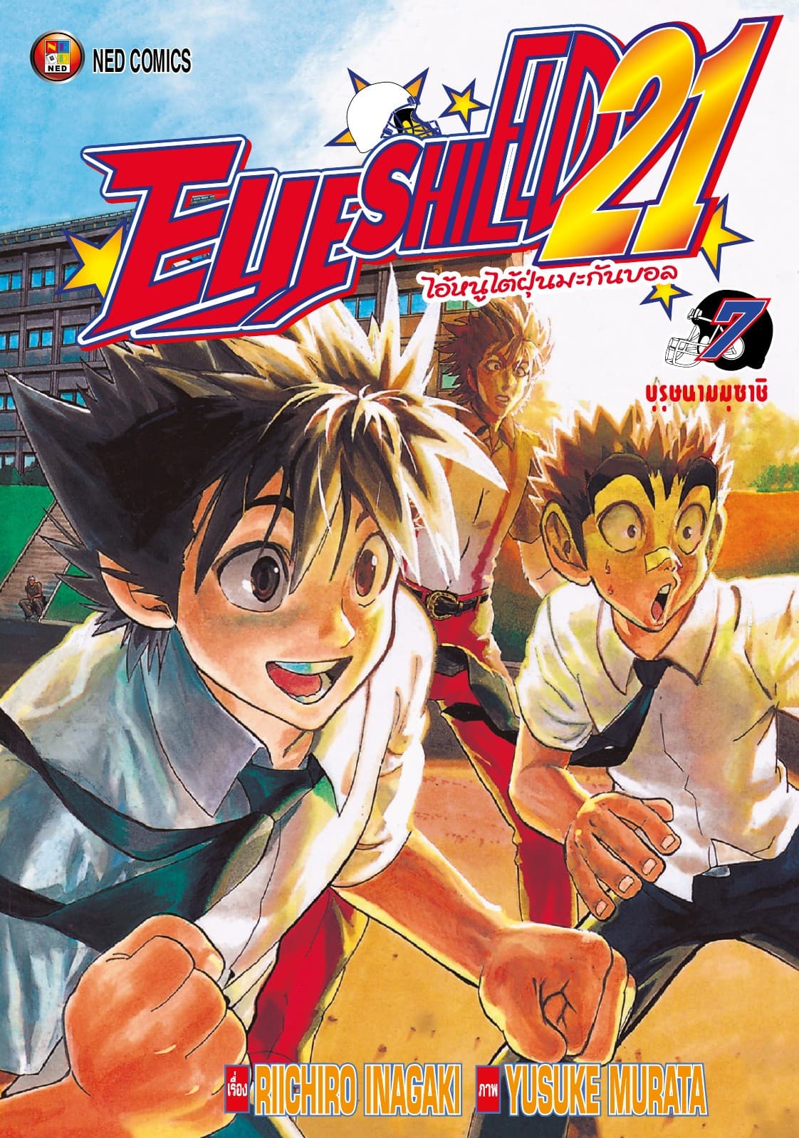 EYE SHIELD 21 ไอ้หนูไตัฝุ่นมะกันบอล เล่ม 7