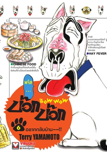 BOW WOW บ๊อก บ๊อก เล่ม 6