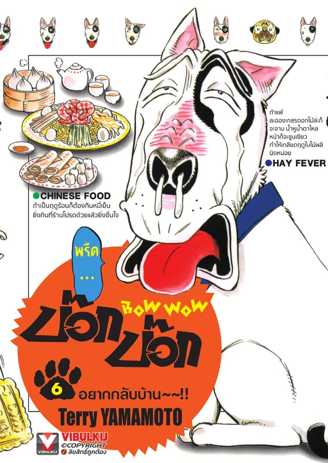 BOW WOW บ๊อก บ๊อก เล่ม 6
