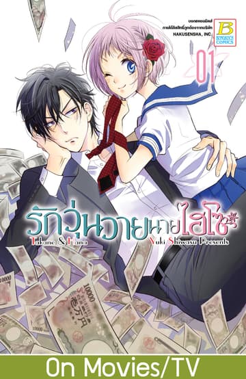รักวุ่นวายนายไฮโซ TAKANE & HANA 1
