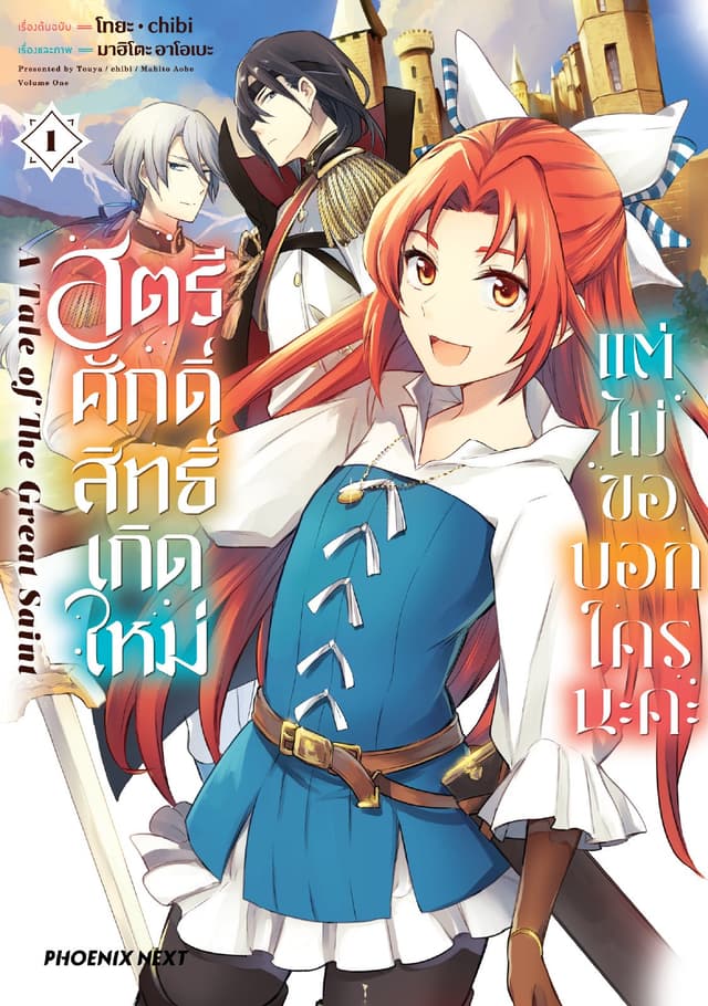 สตรีศักดิ์สิทธิ์เกิดใหม่ แต่ไม่ขอบอกใครนะคะ (การ์ตูน) เล่ม 1