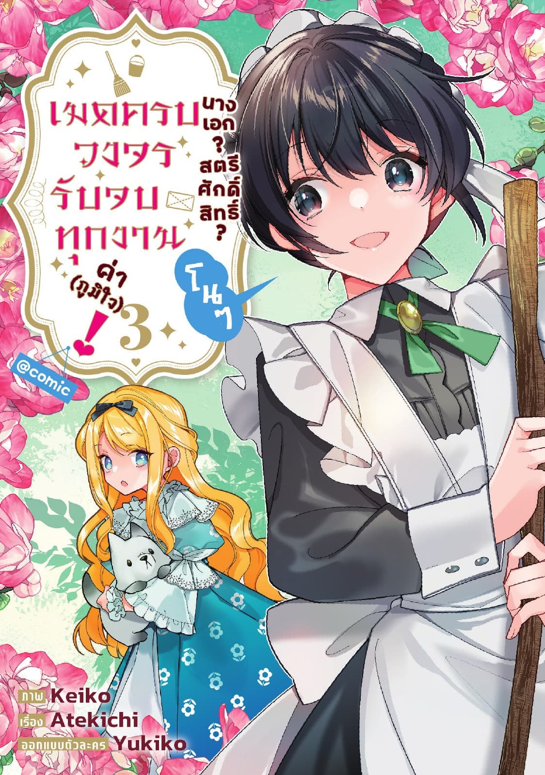นางเอก? สตรีศักดิ์สิทธิ์? โนๆ เมดครบวงจรรับจบทุกงานค่า (ภูมิใจ)! @COMIC Vol 3