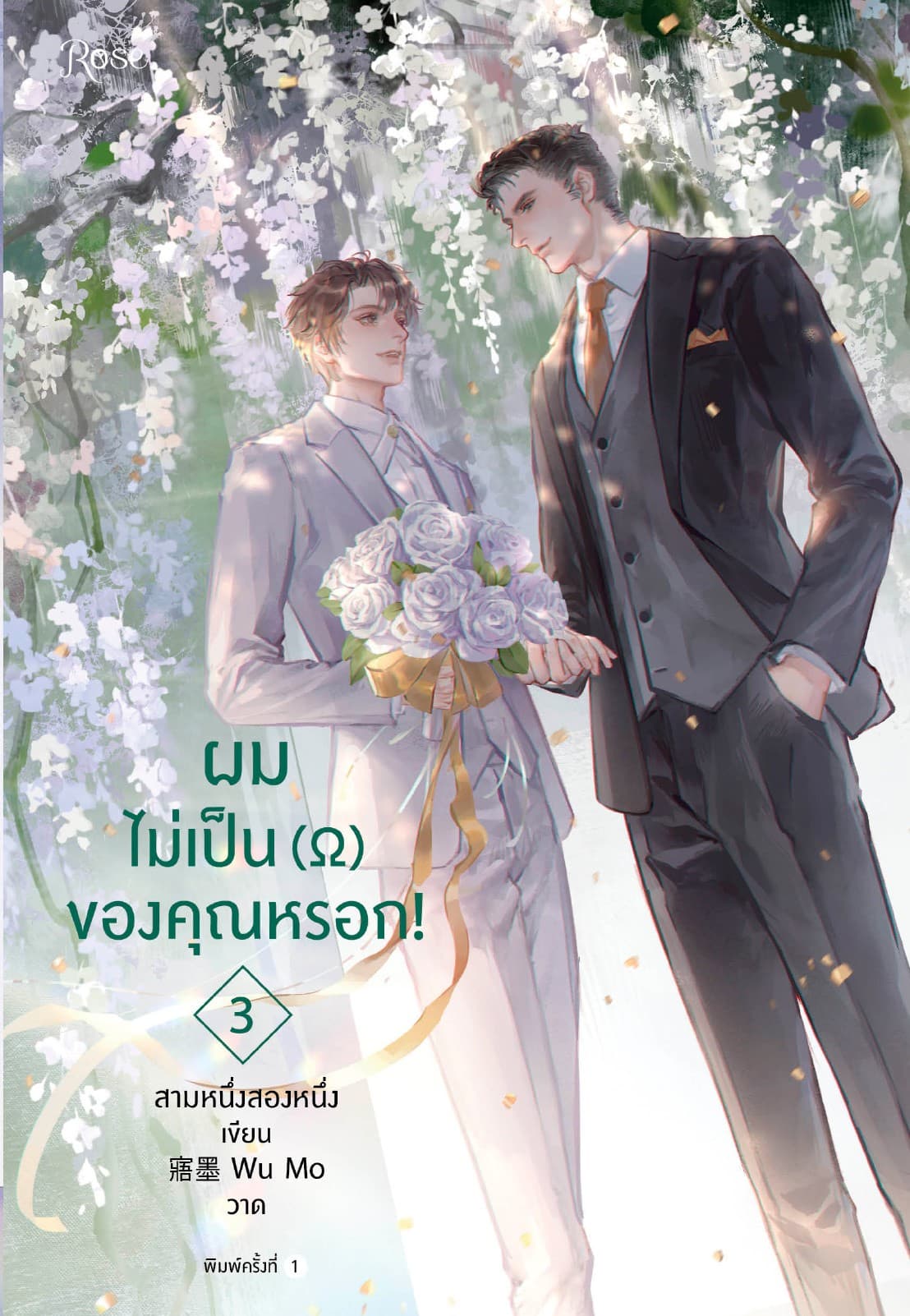 ผมไม่เป็น (Ω) ของคุณหรอก! เล่ม 3