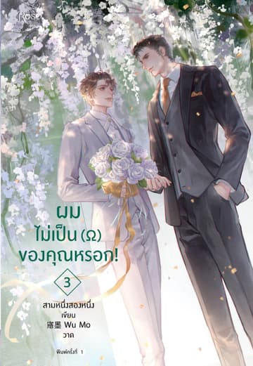 ผมไม่เป็น (Ω) ของคุณหรอก! เล่ม 3