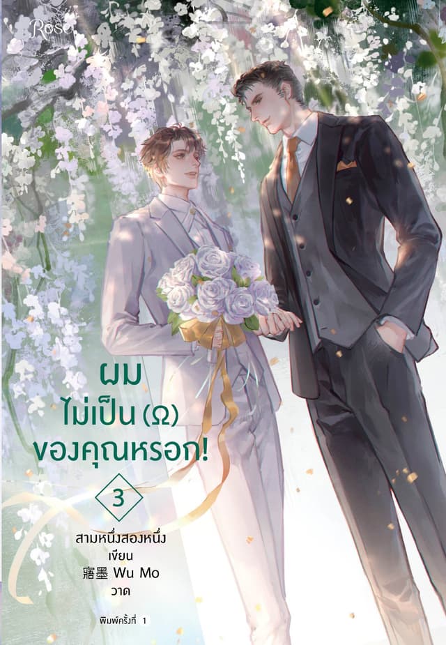 ผมไม่เป็น (Ω) ของคุณหรอก! เล่ม 3