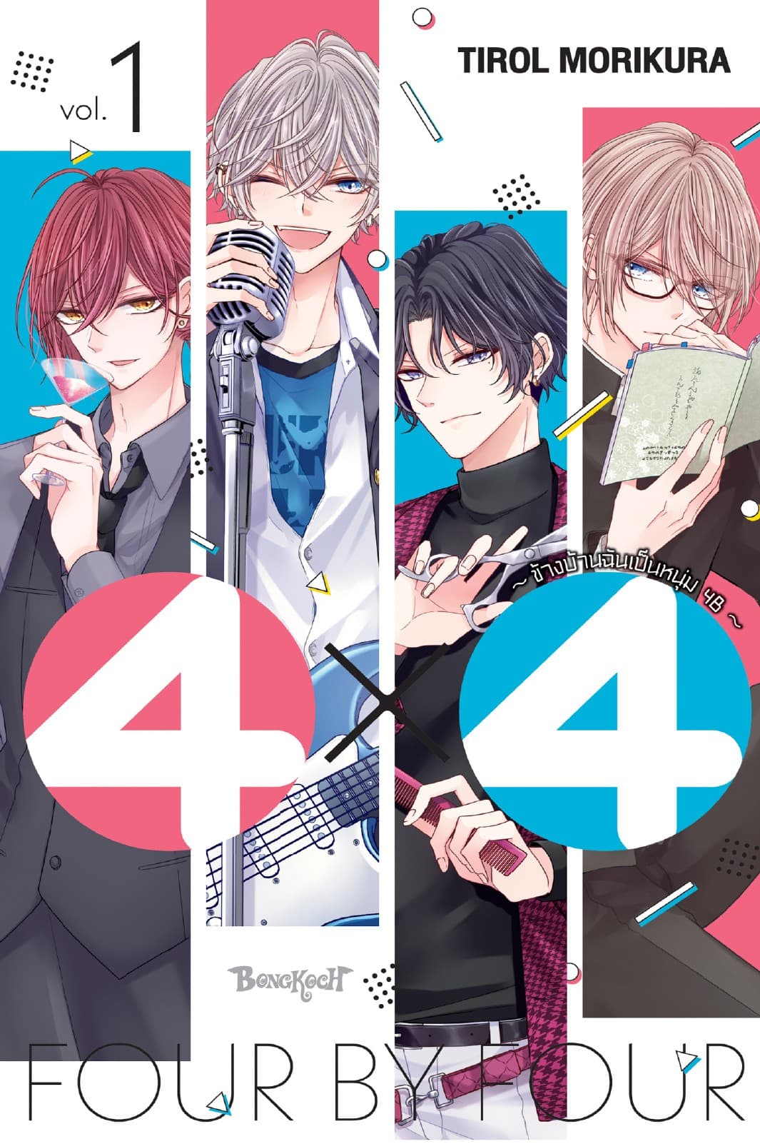 4×4 ～ข้างบ้านฉันเป็นหนุ่ม 4B～ 1