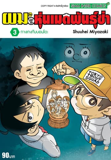 ผมกับโรโบโกะหุ่นเมดพันธุ์ซ่า เล่ม 03