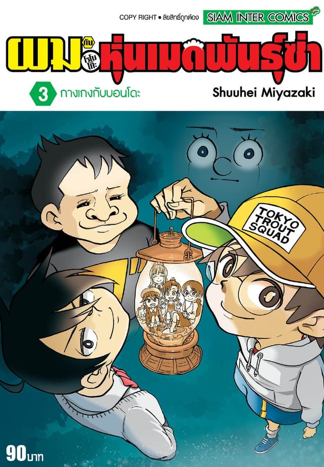 ผมกับโรโบโกะหุ่นเมดพันธุ์ซ่า เล่ม 03