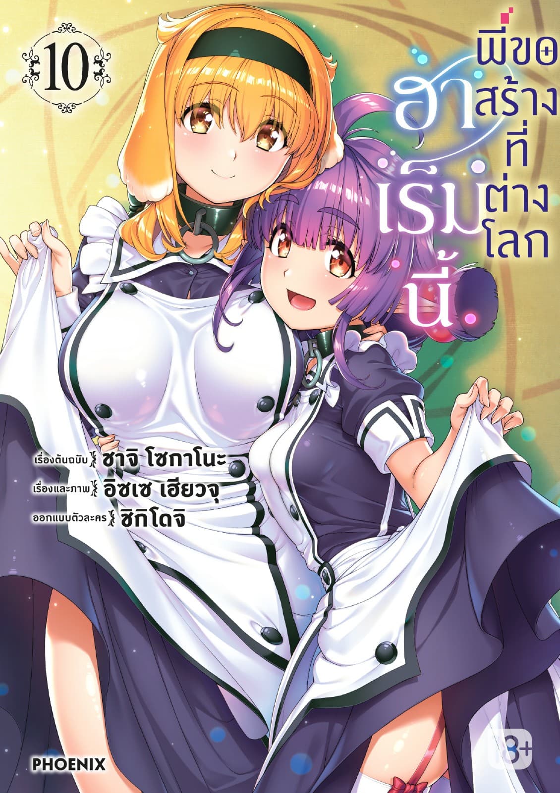 ฮาเร็มนี้พี่ขอสร้างที่ต่างโลก เล่ม 10