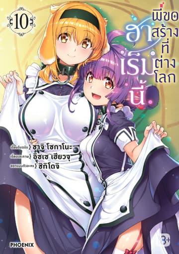 ฮาเร็มนี้พี่ขอสร้างที่ต่างโลก เล่ม 10