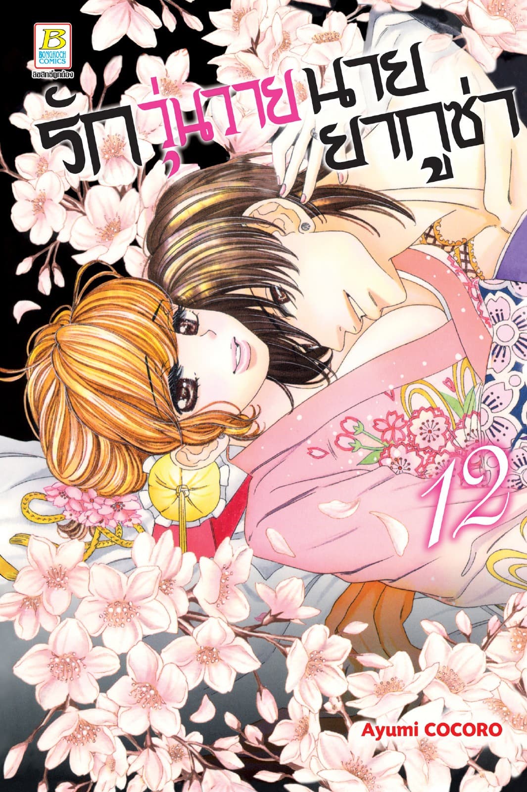 รักวุ่นวายนายยากูซ่า 12