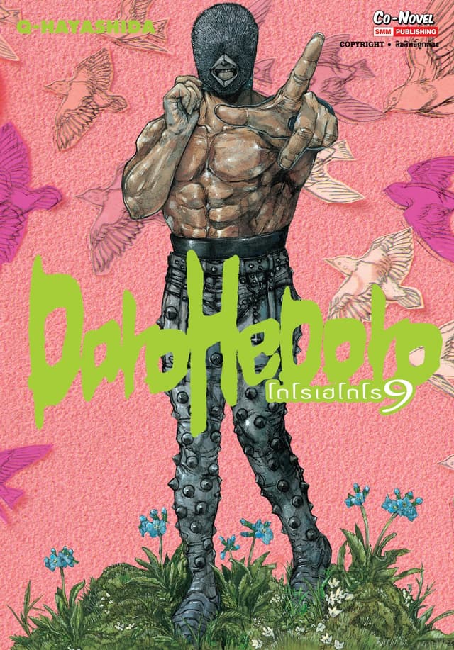 DOROHEDORO เล่ม 09