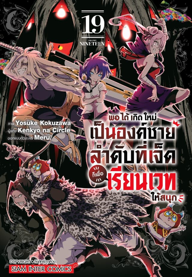 พอได้เกิดใหม่เป็นองค์ชายลำดับที่เจ็ด ก็เพื่อเรียนเวทให้สนุก เล่ม 19