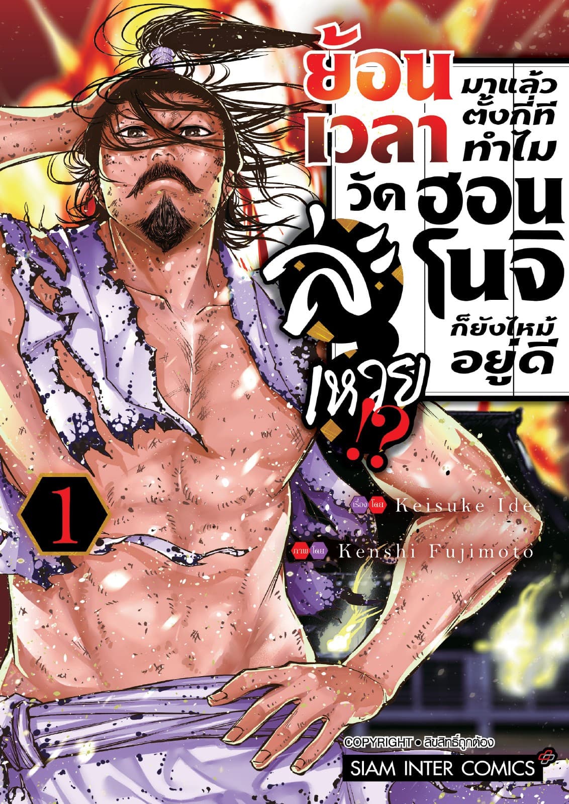 ย้อนเวลามาแล้วตั้งกี่ที ทำไมวัดฮอนโนจิก็ยังไหม้อยู่ดีละเหวย!? เล่ม 01