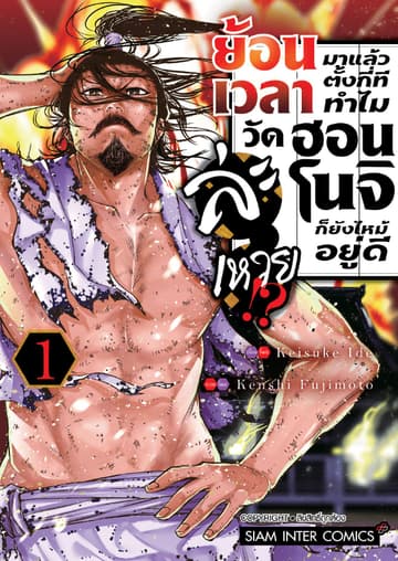 ย้อนเวลามาแล้วตั้งกี่ที ทำไมวัดฮอนโนจิก็ยังไหม้อยู่ดีละเหวย!? เล่ม 01