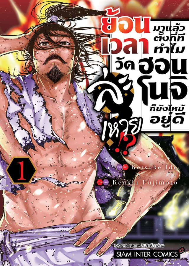 ย้อนเวลามาแล้วตั้งกี่ที ทำไมวัดฮอนโนจิก็ยังไหม้อยู่ดีละเหวย!? เล่ม 01