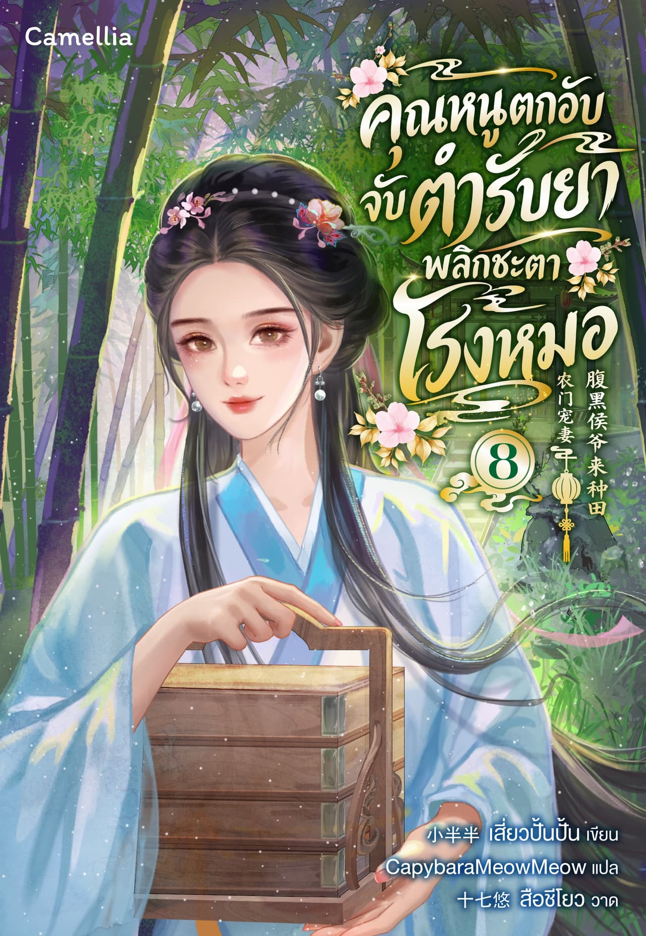 คุณหนูตกอับ จับตำรับยาพลิกชะตาโรงหมอ เล่ม 8