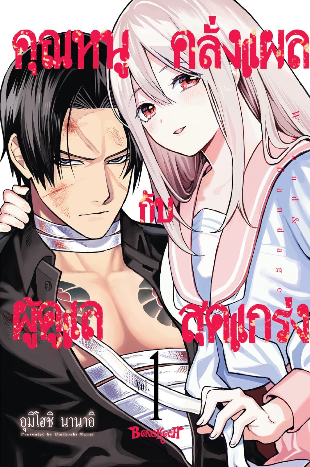 คุณหนูคลั่งแผลกับผู้ดูแลสุดแกร่ง Wound & Bandage 1