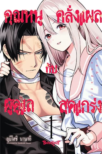คุณหนูคลั่งแผลกับผู้ดูแลสุดแกร่ง Wound & Bandage 1