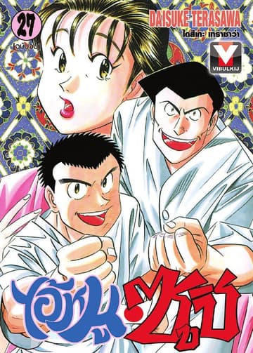 ไอ้หนูซูชิ เล่ม 27 (จบ)