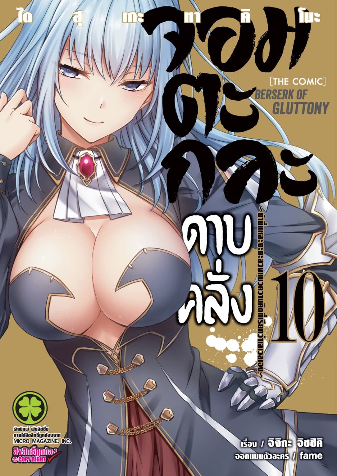 จอมตะกละดาบคลั่ง-ข้านี่แหละจะทะลวงแนวความคิดที่เรียกว่าเลเวลเอง- The comic 10