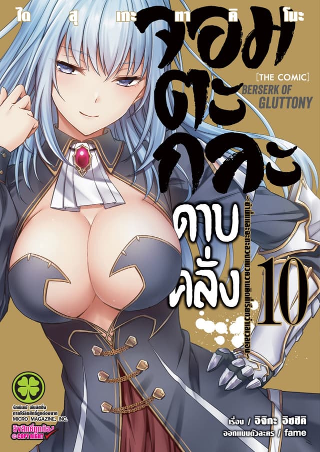 จอมตะกละดาบคลั่ง-ข้านี่แหละจะทะลวงแนวความคิดที่เรียกว่าเลเวลเอง- The comic 10