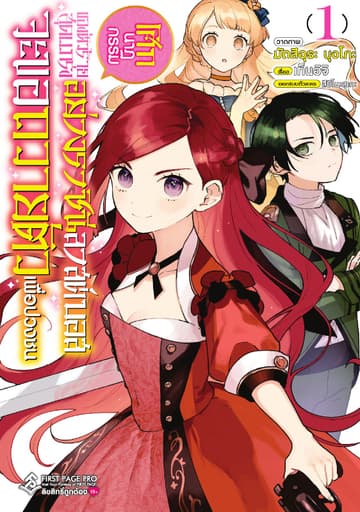 โศกนาฏกรรมของตัวร้ายสุดแกร่งอย่างราชินีลาสต์บอส จะขอถวายตัวเพือปวงชน เล่ม 01