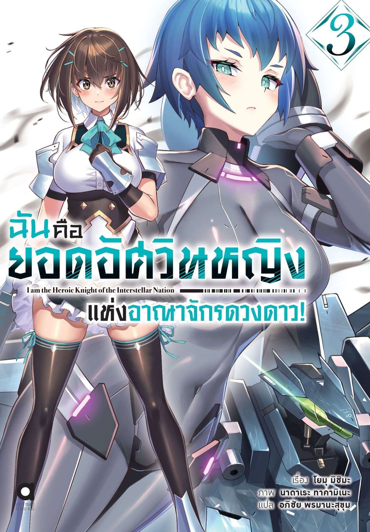 ฉันคือยอดอัศวินหญิงแห่งอาณาจักรดวงดาว เล่ม 3