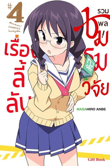 รวมพล! ชมรมวิจัยเรื่องลี้ลับ เล่ม 4