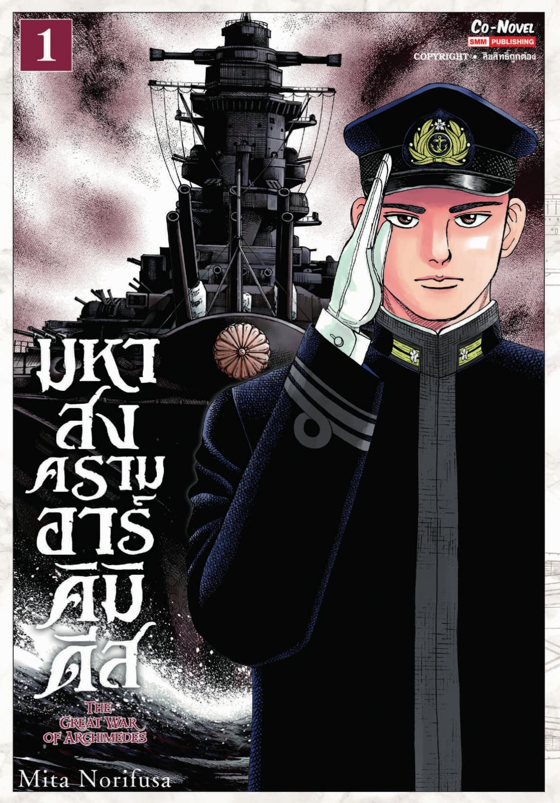 มหาสงครามอาร์คิมิดีส THE GREAT WAR OF ARCHIMEDES เล่ม 01