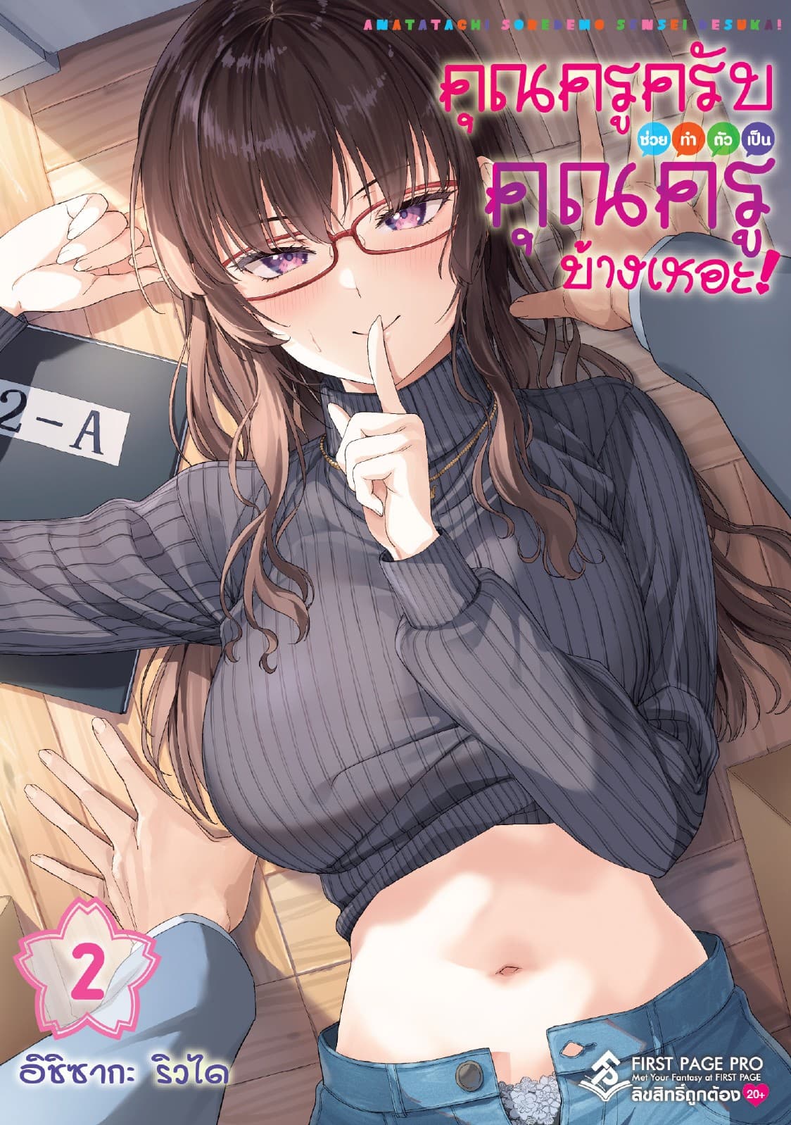 คุณครูครับ ช่วยทำตัวเป็นคุณครูบ้างเหอะ! เล่ม 02