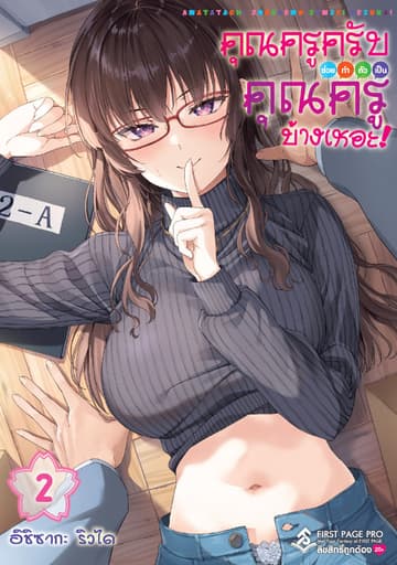 คุณครูครับ ช่วยทำตัวเป็นคุณครูบ้างเหอะ! เล่ม 02