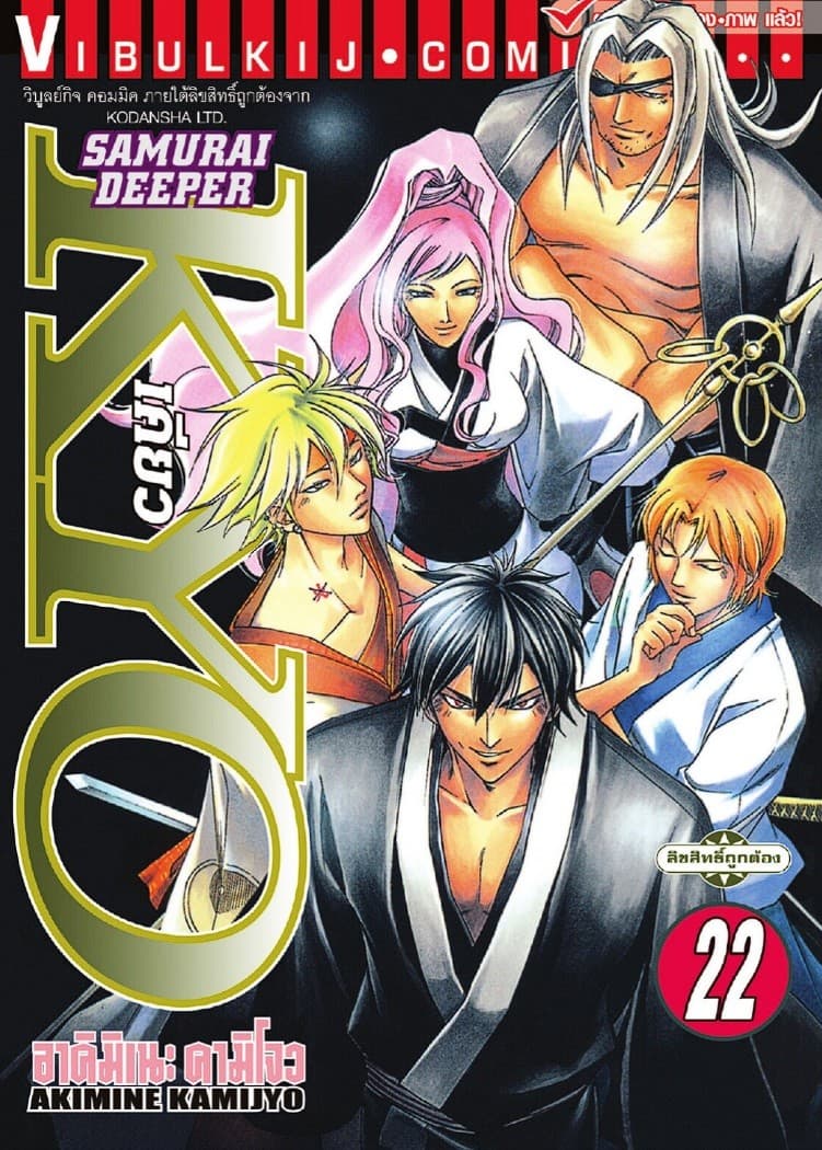 SAMURAI DEEPER KYO เคียว เล่ม 22