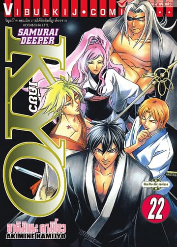 SAMURAI DEEPER KYO เคียว เล่ม 22