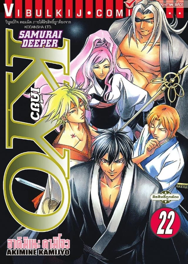 SAMURAI DEEPER KYO เคียว เล่ม 22