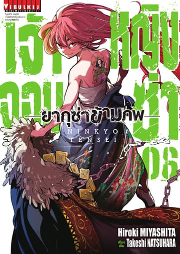 เจ้าหญิงจอมซ่า ยากุซ่าข้ามภพ เล่ม 6